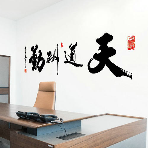 励志学校文字书法天道酬勤墙壁贴