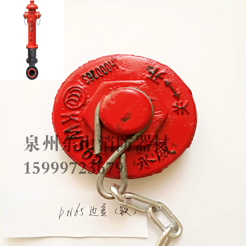 SQD100/150消防栓水泵接合器出水盖/边盖/堵头/侧盖/室外消火栓配
