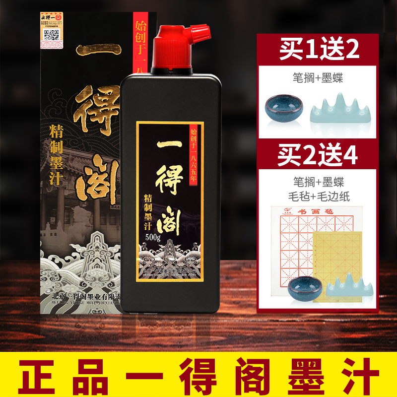 一得阁墨汁墨水毛笔书法专用500g大容量国画初学一德阁墨250克学生用金色大瓶书画云头艳旗舰店官网官方正品 Изображение 1 一得阁墨汁墨水毛笔书法专用500g大容量国画初学一德阁墨250克学生用金色大瓶书画云头艳旗舰店官网官方正品 Изображение 1