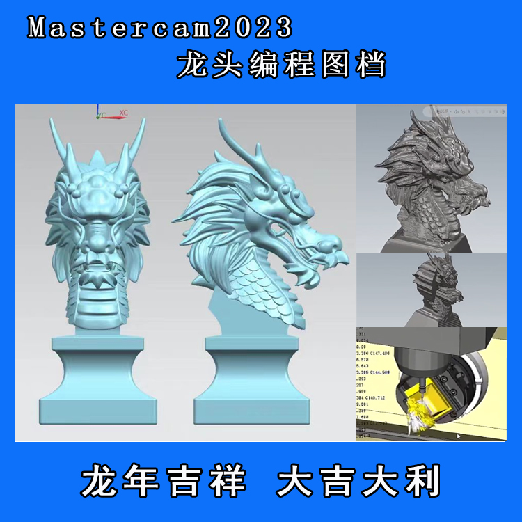 Mastercam2023龙年摆件编程图档文件cnc五轴联动编程图档