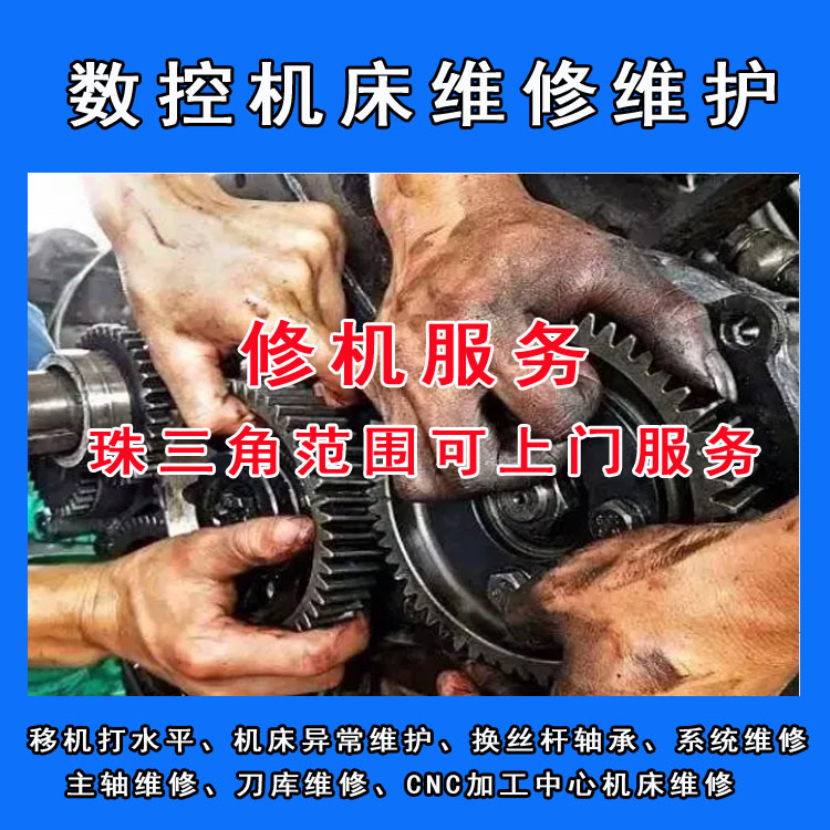 cnc数控加工中心机床主轴刀库丝杆轴承系统维修维护支持上门服务