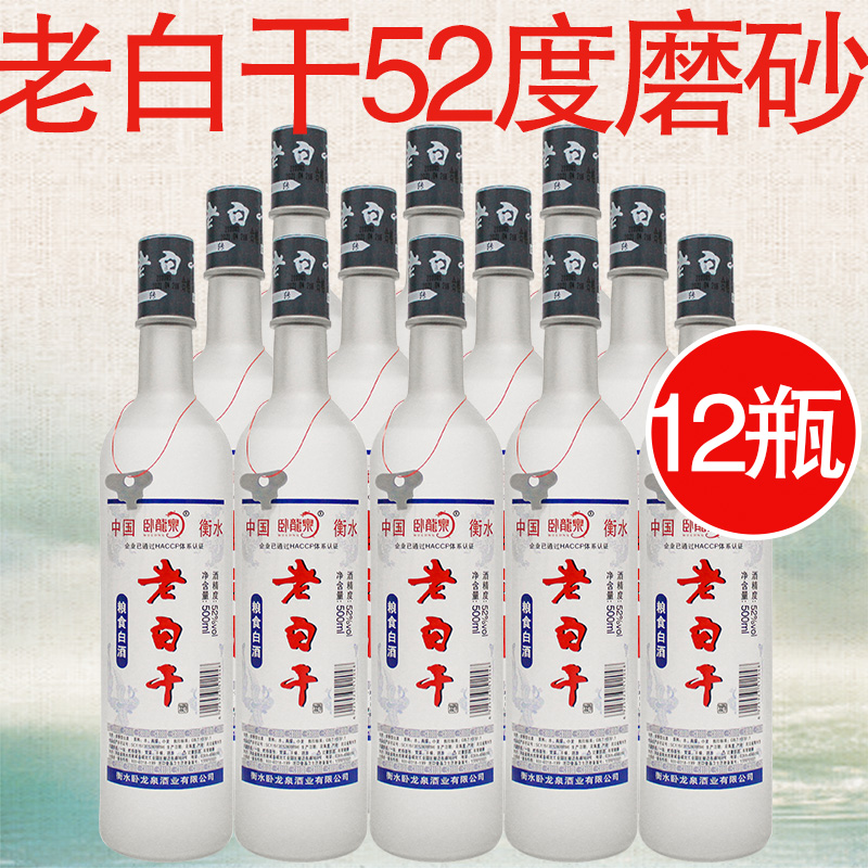 衡水白酒老白干52度磨砂12瓶浓香型纯粮食酒高度白酒