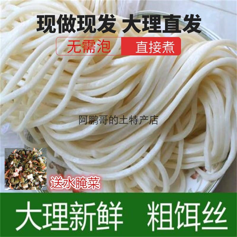 【送水酸菜杂酱】粗饵丝云南大理下关现做现发新鲜饵丝大米制品