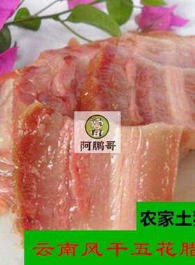 500克1市斤云南大理农家散养黑土猪肉自然风干五花腊肉咸香