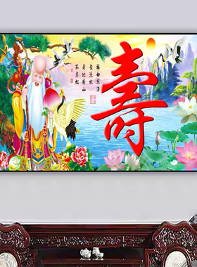 老寿星画五福临门福如东海寿比南山祝寿图延年益寿客厅有框装饰画