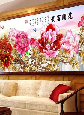 DIY钻石画异形钻石绣贴钻画花开富贵牡丹花圆钻客厅2米5钻石贴画