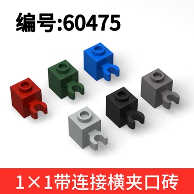 国产小颗粒科技积木件60475 1x1带连接横夹口砖拼装配件MOC补件