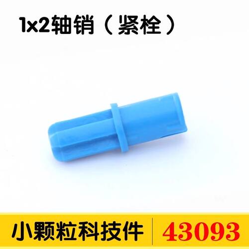 国产科技积木43093小颗粒1x2轴半十字轴半栓紧栓MOC零件配件补件