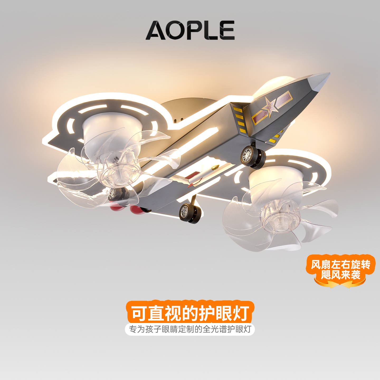 AOPLE可摇头飞机灯风扇灯儿童房