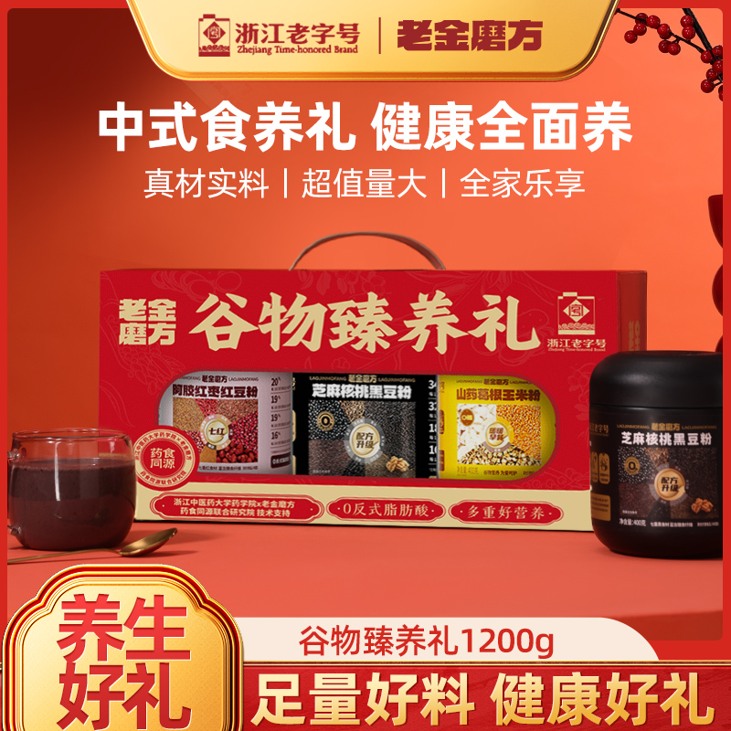 老金磨方黑芝麻糊礼盒过节送礼实用送妈妈营养品礼品五黑粉