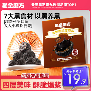 老金磨方七黑爆浆黑芝麻丸夹心巧克力零食网红爆款官方旗舰店正品