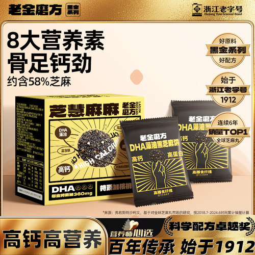 老金磨方高钙DHA藻油黑芝麻饼