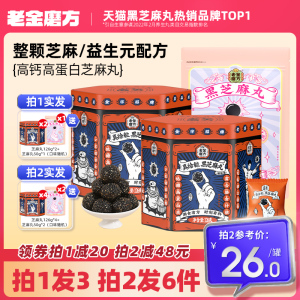 老金磨坊颗粒黑芝麻丸官方旗舰店正品孕妇儿童零食低糖无糖芝麻球
