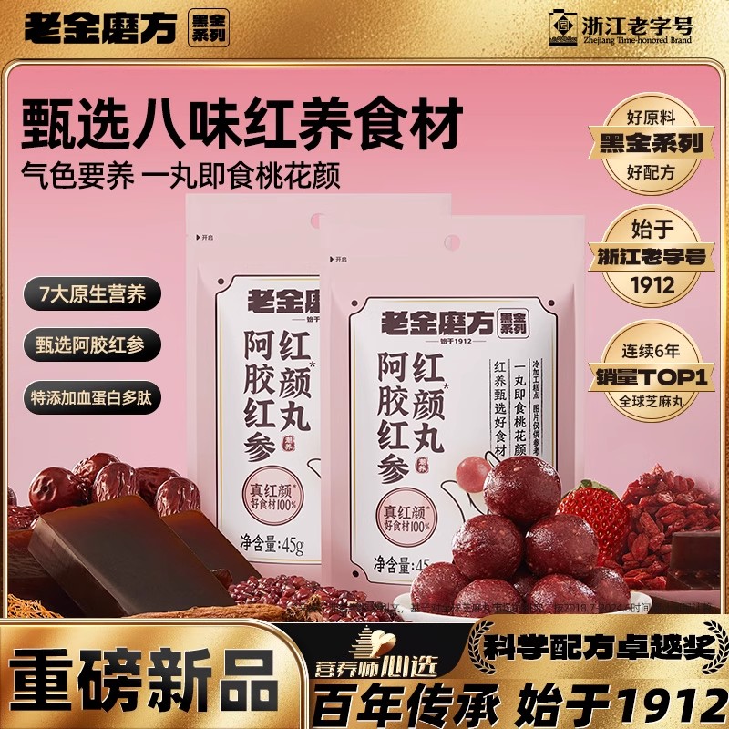 老金磨方阿胶红参红颜丸