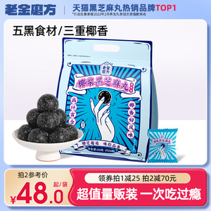 老金磨坊椰浆黑芝麻丸五黑零食官方旗舰店正品孕妇无糖低糖芝麻球