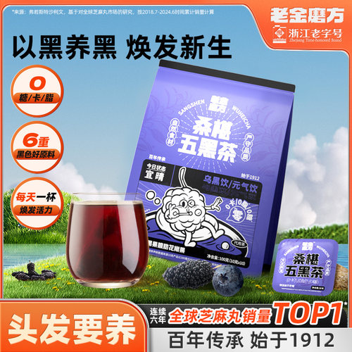 老金磨方桑葚五黑茶养生冷泡茶