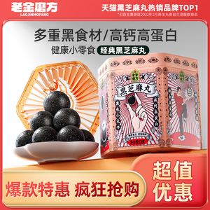 【U先】M老金磨坊黑芝麻丸孕妇零食五黑芝麻球无糖正品官方旗舰店