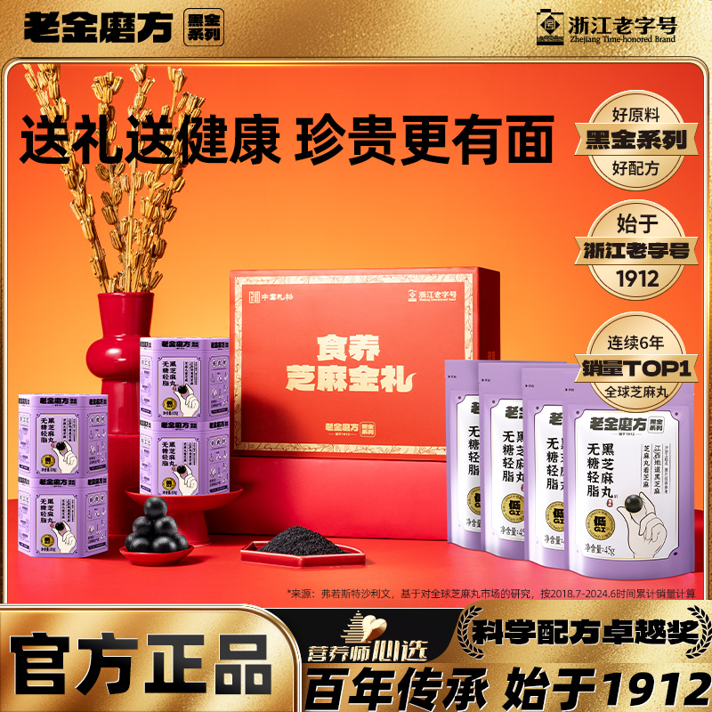 老金磨方黑芝麻丸年货礼盒实用