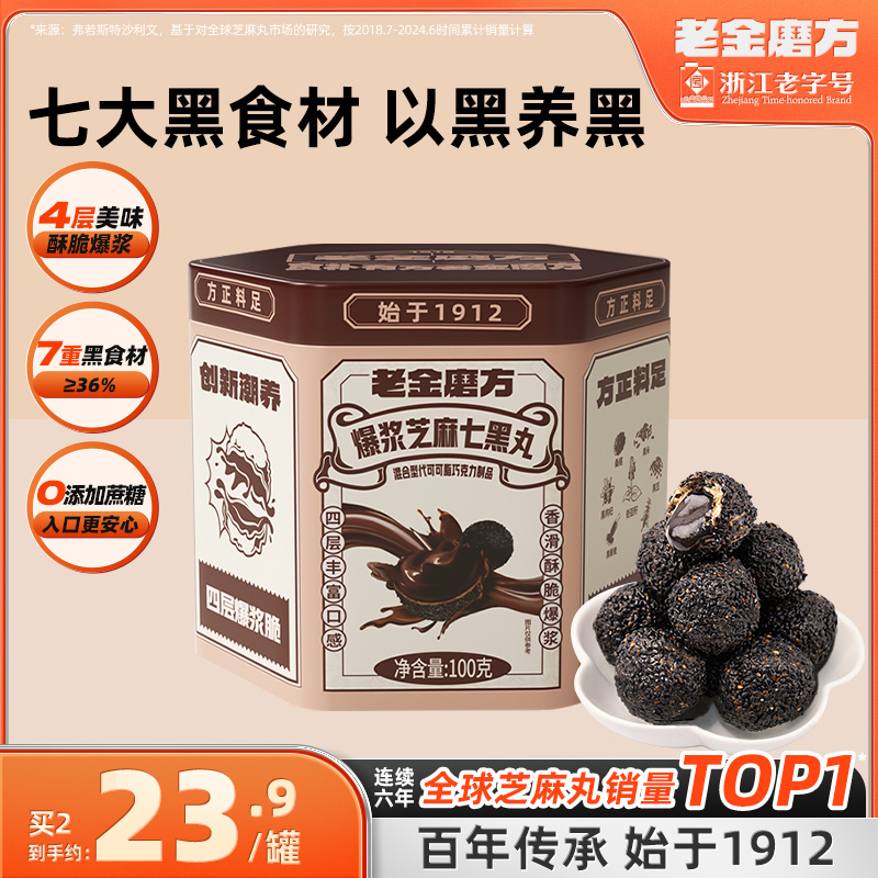 老金磨坊七黑巧克力爆浆黑芝麻丸孕妇小零食官方旗舰店正品芝麻球