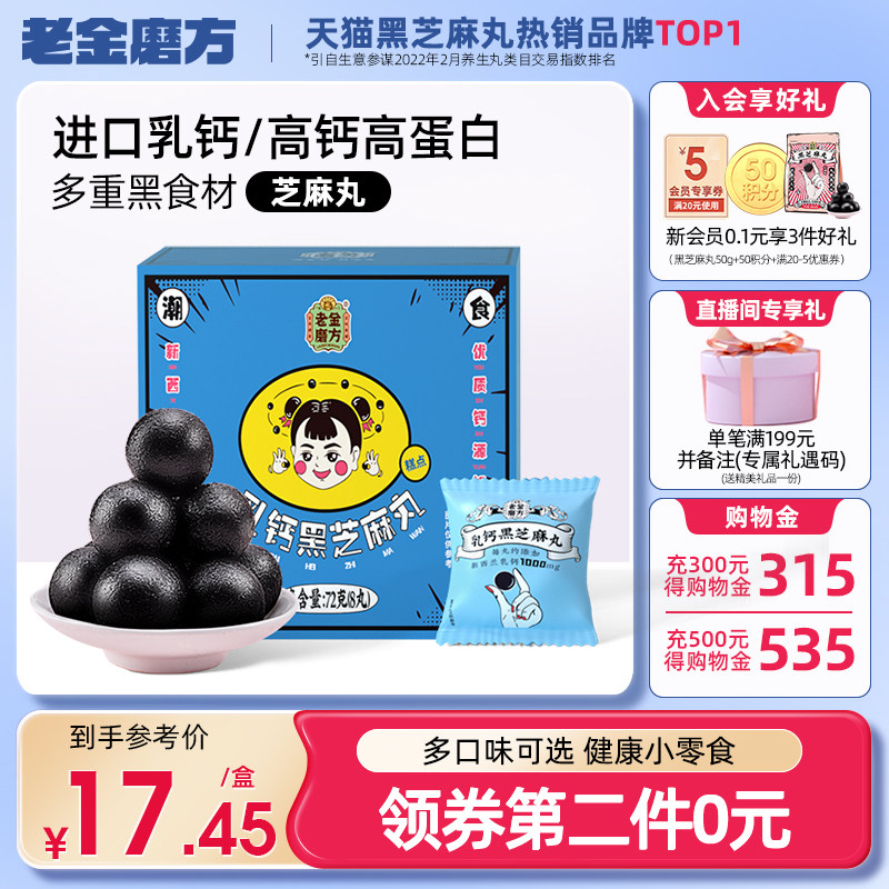 老金磨坊乳钙黑芝麻丸正品即食老人儿童营养小零食芝麻球即食零食