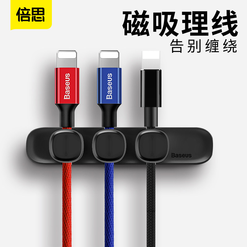 倍思 桌面理线器适用苹果数据线收纳充电线固定器磁吸整理床头夹贴桌边华为小米三星手机线耳机线集线器收线使用感如何?