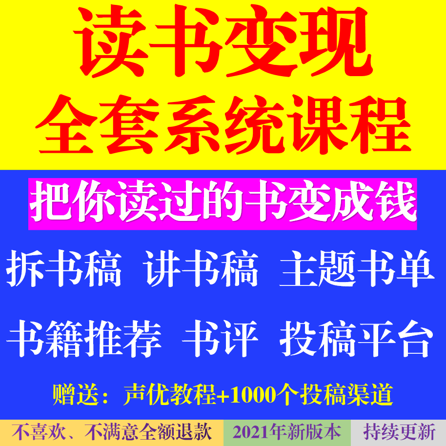 读书写作变现课程自媒体副业书评讲书投稿文案高效读书拆书稿教程