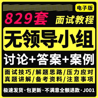 无领导小组面试真题目库模拟发言广东公务员事业单位群面技巧资料