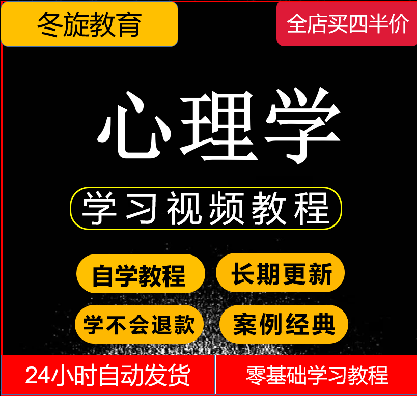 心理学视频教程基础入门技巧训练自学沟通厚黑学销售谈判人际关系