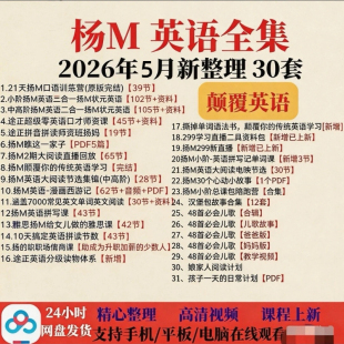 扬妈英语学习法视频英文版西游记直播课音标单词口语绘本学习法