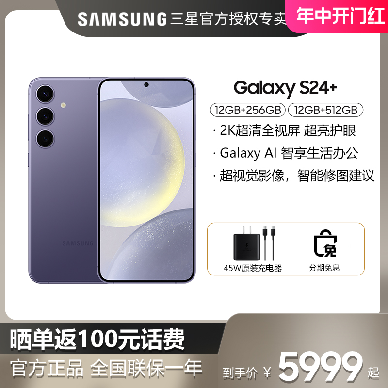 【购机送好礼/晒单反100】Samsung/三星 Galaxy S24+ SM-S9260旗舰S24+手机S24ultra官方S23官网S24u店 手机 手机 原图主图