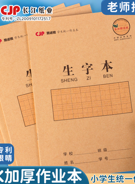 长江预防近视生字本16K加厚小学生专用牛皮纸作业本全国统一标准大本子二三年级练习本幼儿园拼音田字拼音本