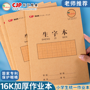 长江预防近视生字本16K加厚小学生专用牛皮纸作业本全国统一标准大本子二三年级练习本幼儿园拼音田字拼音本