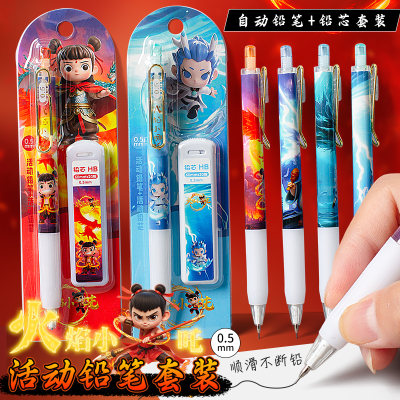 哪吒自动铅笔套装小学生活动铅笔