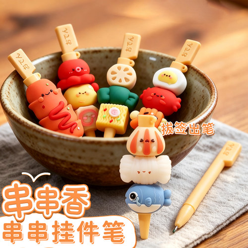 关东煮串串香挂件中性笔钥匙扣笔