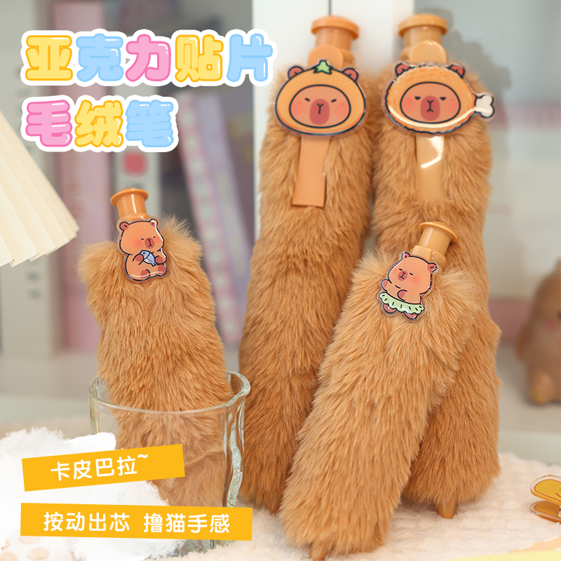 卡皮巴拉可爱创意贴片毛绒圆珠笔