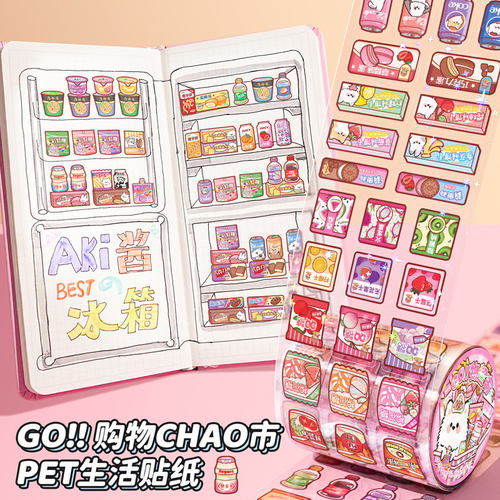 GO购物超市PET模切胶带手帐贴纸