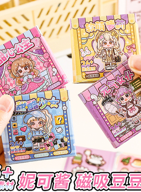 妮可酱磁吸豆豆本女孩mini安静书新款免裁剪儿童闯关磁力换装贴纸本女童手工粘贴diy益智玩具反复玩磁性贴画