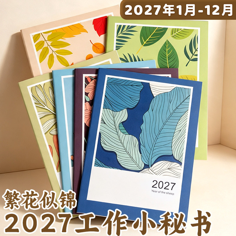 2027年繁花似锦工作小秘书月计划日历记事本A4效率手册日程本学生自律打卡本办公年底规划学习笔记本LOGO定制