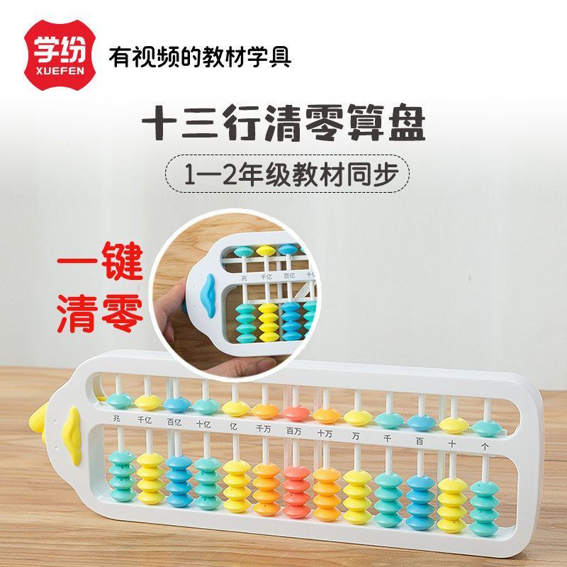 学纷小黄鸭十三行一键清零算盘一二年级珠心算5珠13档计数器幼儿园