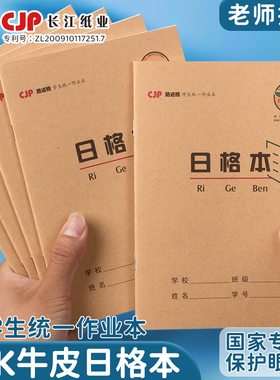 CJP长江防近视日格本36k加厚牛皮护眼日字格本统一标准作业本小学生专用初学者一二年级数学练习算术簿写作业