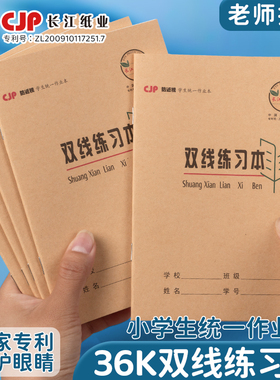 CJP长江防近视双线本36k加厚护眼牛皮双线练习本学生统一标准作业本小学生一二三年级双行簿双线格本数学本子