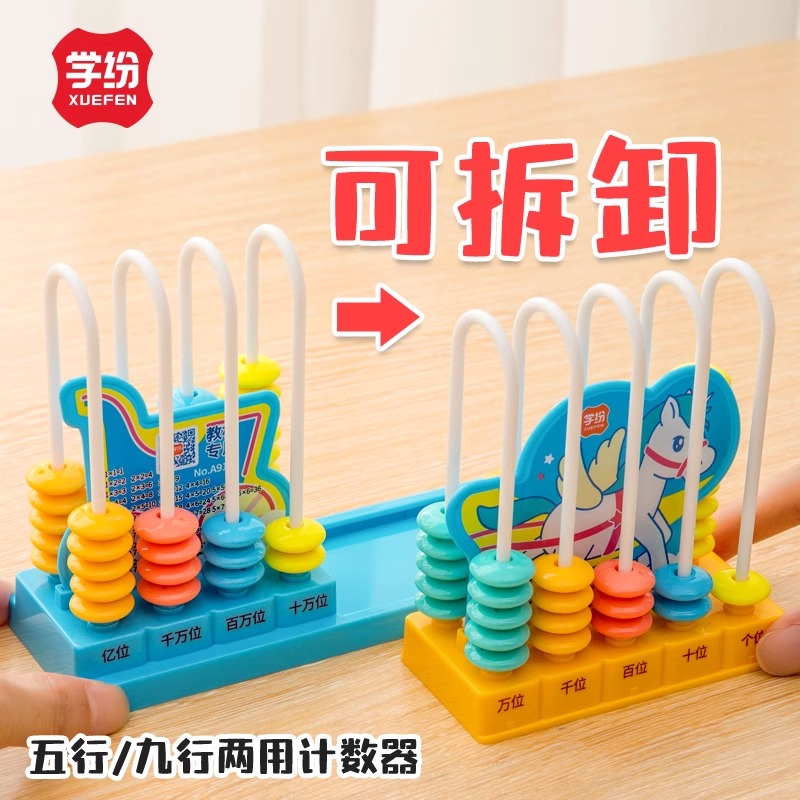 小学生5行九行两用计数器可拆卸