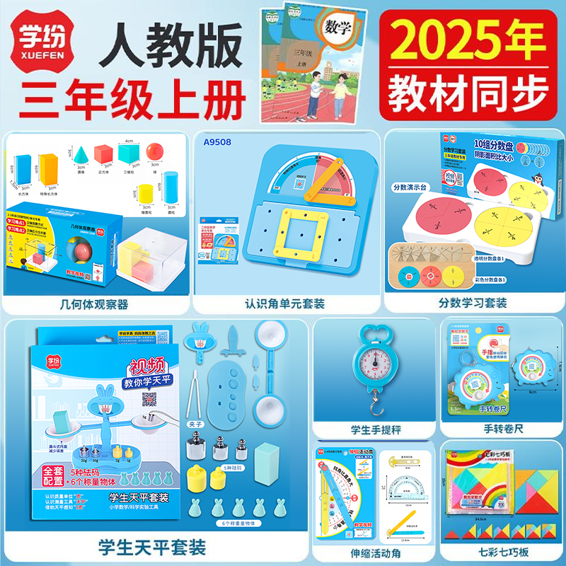 三年级人教版上册数学教具套装