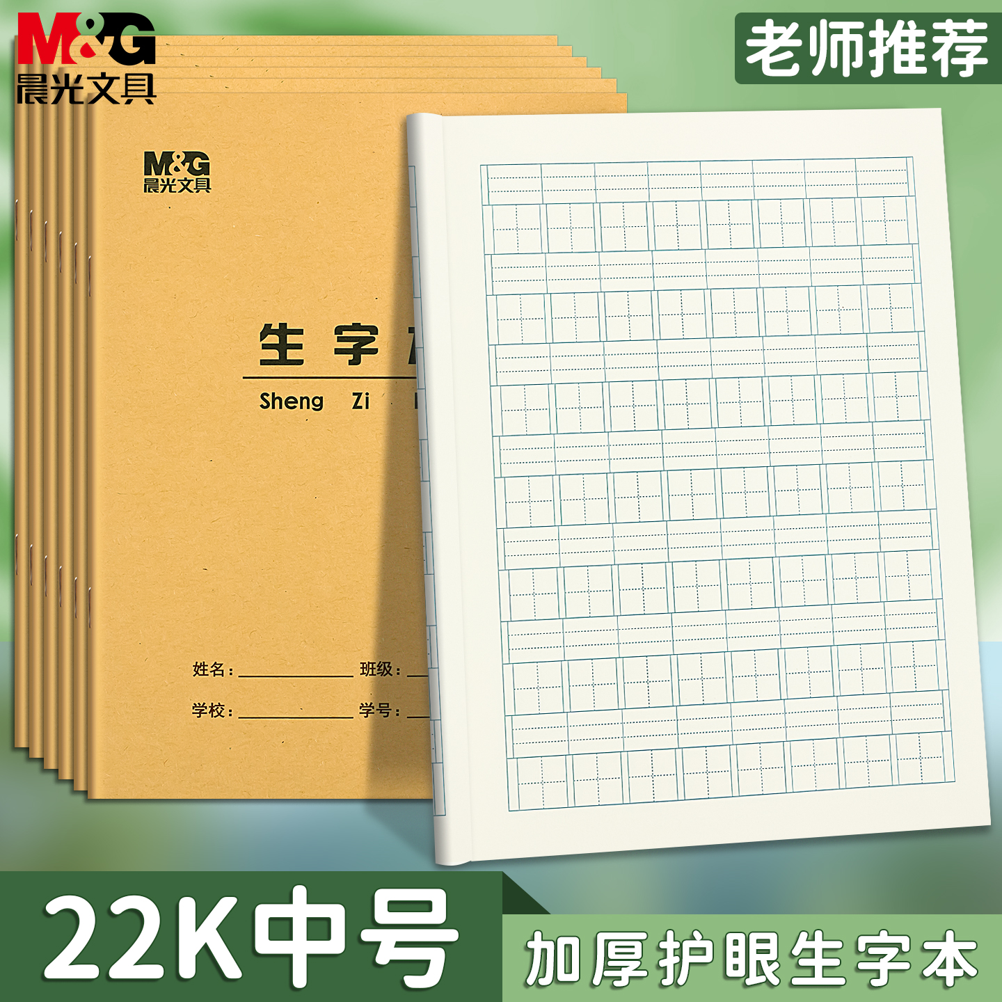 晨光22开生字本牛皮加厚护眼本子