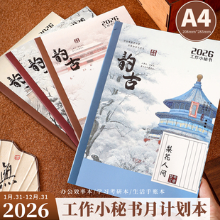 2026年工作小秘书A4月计划本高颜值人文风日程本记录记事本日历效率提升每日自律打卡笔记本子时间管理带日期