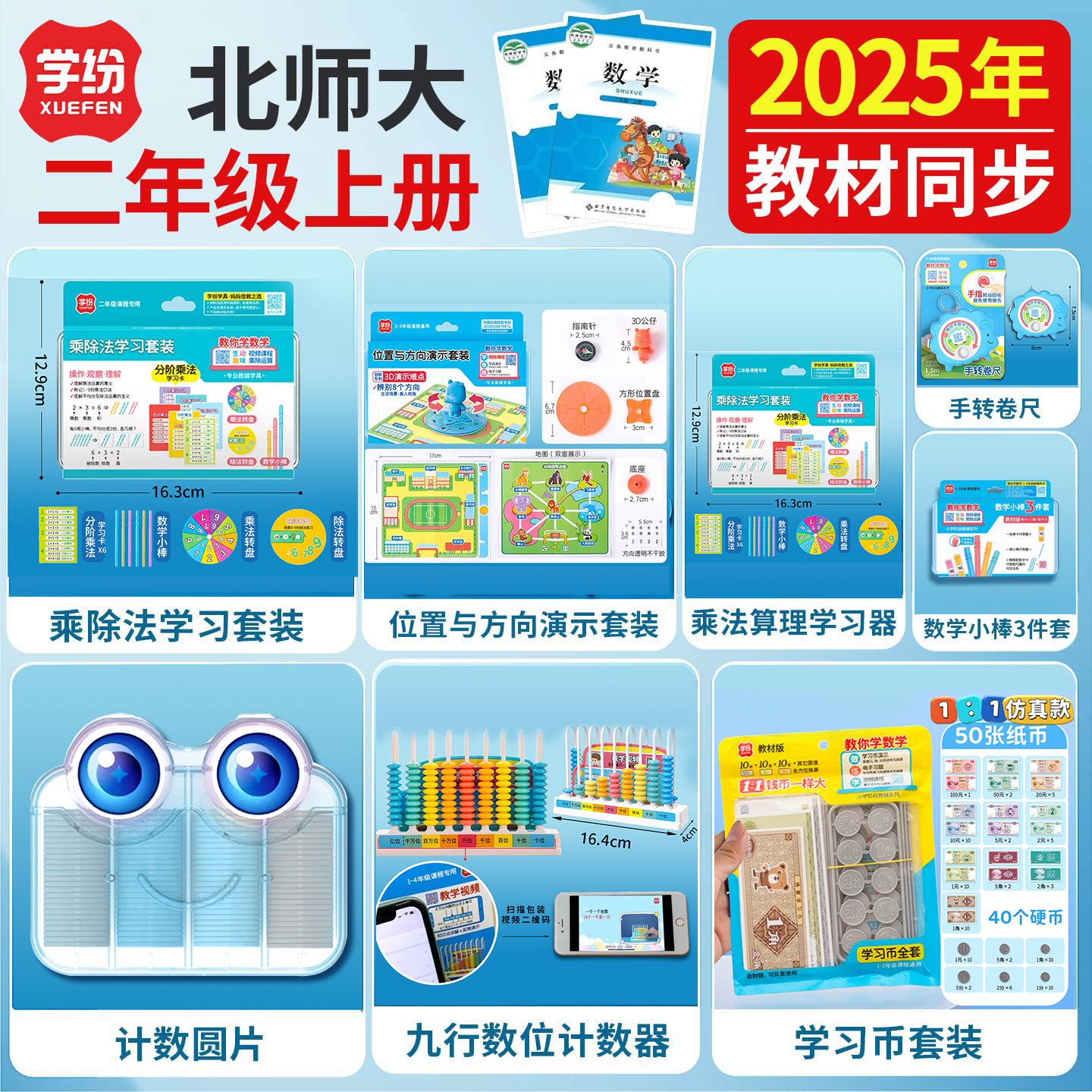 北师大版二年级上册数学教具套装