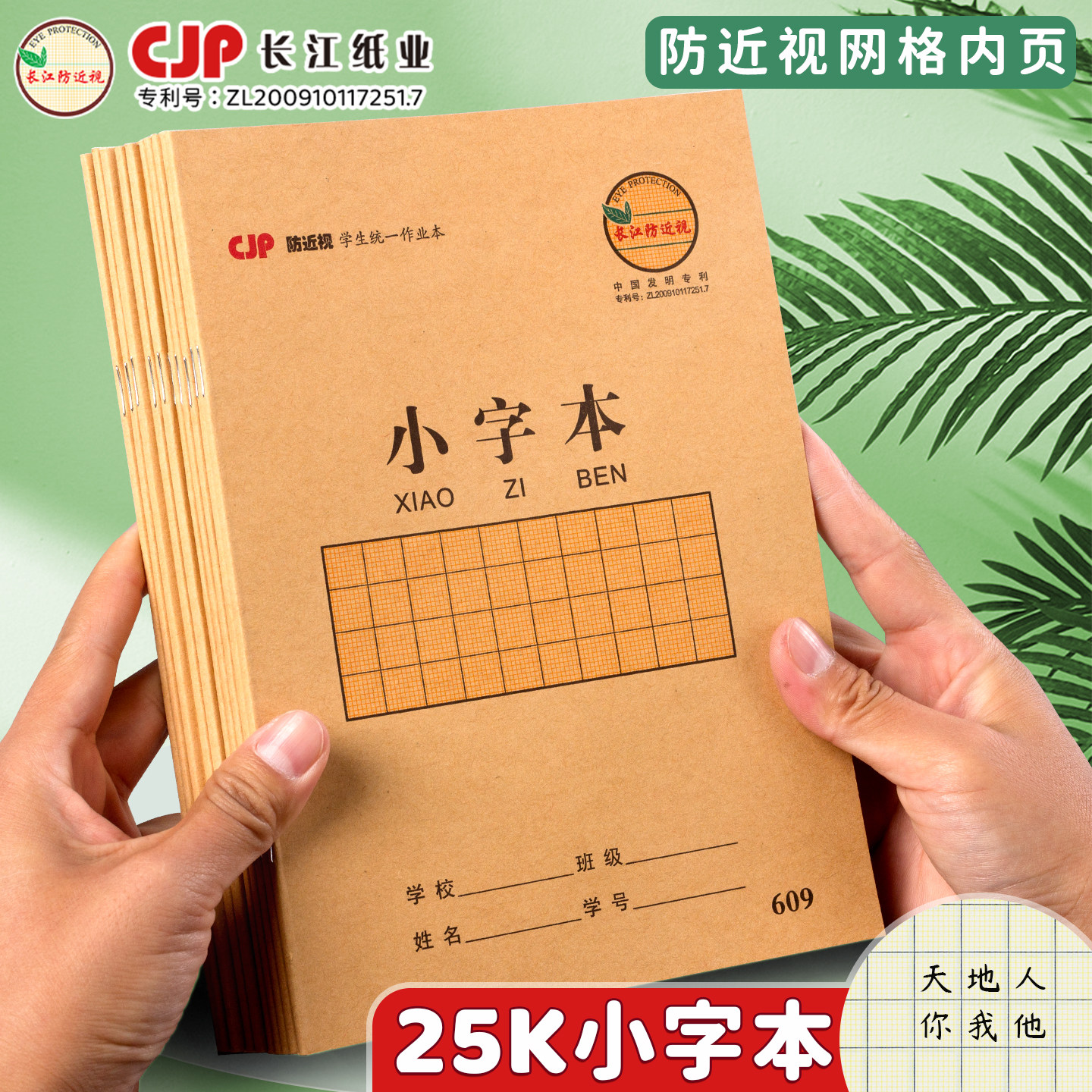 CJP长江25开防近视学生本小字本图片