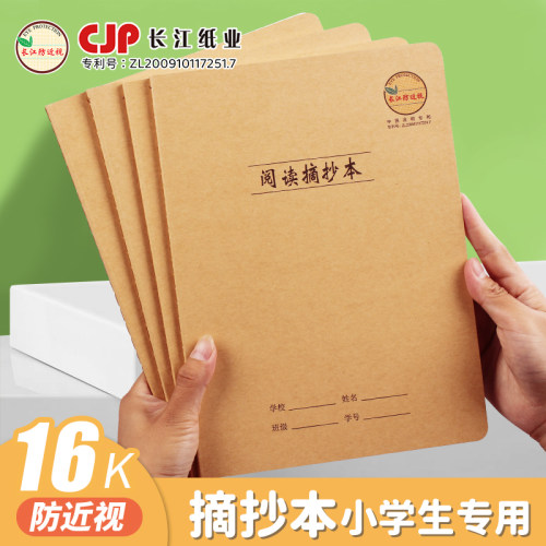 长江防近视16K缝线阅读摘抄本子