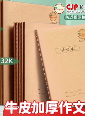 长江B5/16开大号作文本防近视缝线本加厚护眼小学生专用牛皮本子作文簿中小学生作业本32开语文分类科目本子
