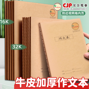 长江B5/16开大号作文本防近视缝线本加厚护眼小学生专用牛皮本子作文簿中小学生作业本32开语文分类科目本子